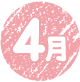 4月