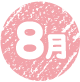 8月