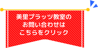 美里プラッツ教室のお問い合わせはこちら