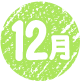12月