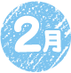 2月