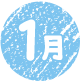 1月