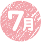 7月