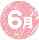 6月