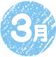 3月