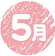 5月