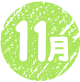 11月