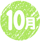 10月