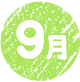 9月