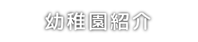幼稚園紹介