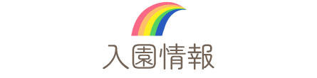 入園情報