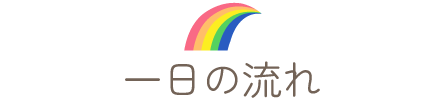一日の流れ