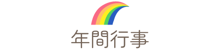 年間行事