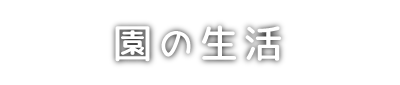 園の生活