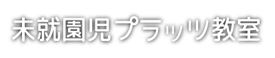 未就園児プラッツ教室