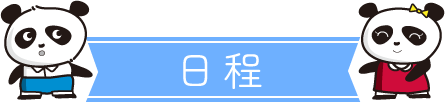 日程
